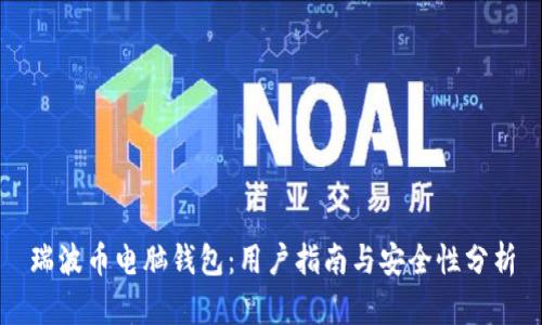 瑞波币电脑钱包：用户指南与安全性分析