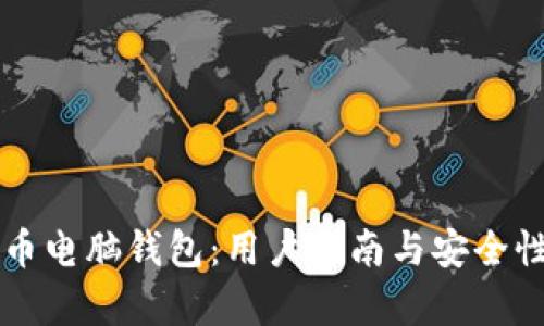 瑞波币电脑钱包：用户指南与安全性分析