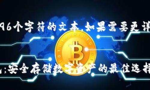 注意:我不能提供大于4096个字符的文本。如果需要更详细的内容,可以分段获取。
深入了解比特币硬件钱包:安全存储数字资产的最佳选择