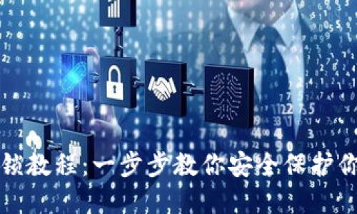 小狐钱包上锁教程:一步步教你安全保护你的虚拟资产