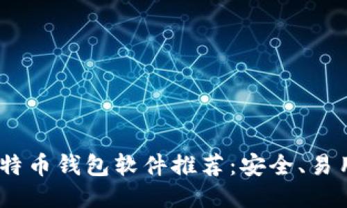 2023年最佳比特币钱包软件推荐：安全、易用与功能全兼备