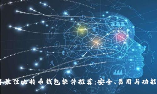 2023年最佳比特币钱包软件推荐：安全、易用与功能全兼备