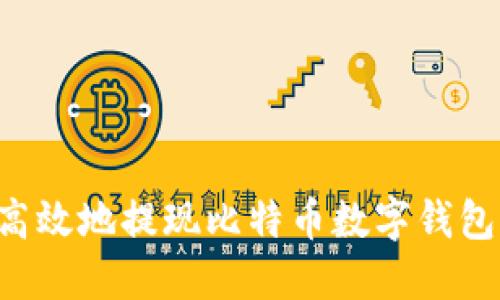 如何安全高效地提现比特币数字钱包：全面指南