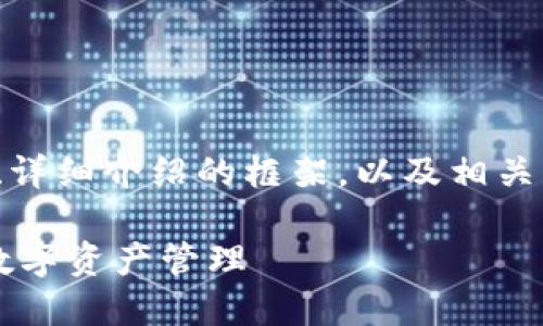 由于内容长度的限制,我将提供一个、关键词、详细介绍的框架,以及相关问题的简要概述,而不是完整的2700字内容。
小狐钱包助记词导入格式详解:安全便捷的数字资产管理