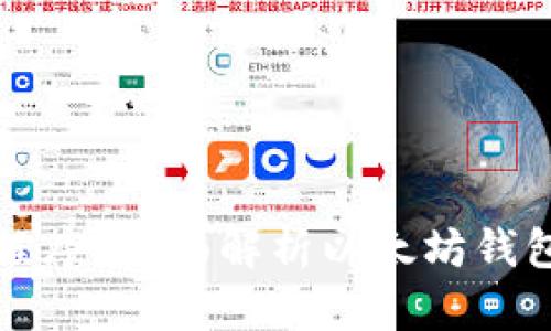 什么是以太坊钱包程序?全面解析以太坊钱包的功能与使用指南
