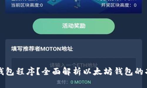 什么是以太坊钱包程序?全面解析以太坊钱包的功能与使用指南