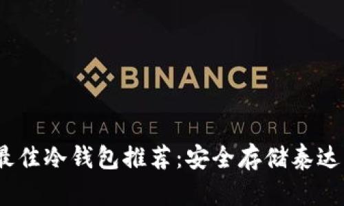 2023年最佳冷钱包推荐:安全存储泰达币的首选