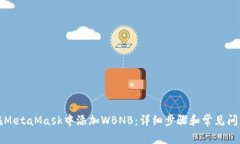如何在MetaMask中添加WBNB：详细步骤和常