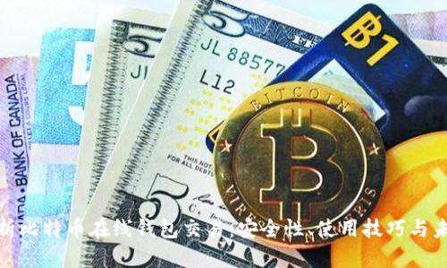 全面解析比特币在线钱包交易：安全性、使用技巧与未来趋势