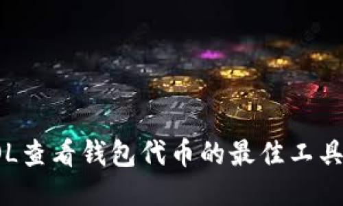 使用SOL查看钱包代币的最佳工具与指南