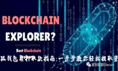 小狐钱包质押取款指南：一步步教你轻