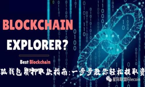小狐钱包质押取款指南:一步步教你轻松提取资产