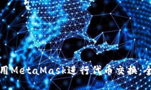 如何使用MetaMask进行代币交换：全面指南