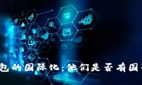 比特币钱包的国际化:他们是否有国界的限制?