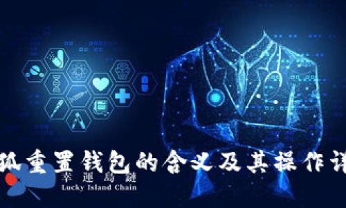 小狐重置钱包的含义及其操作详解