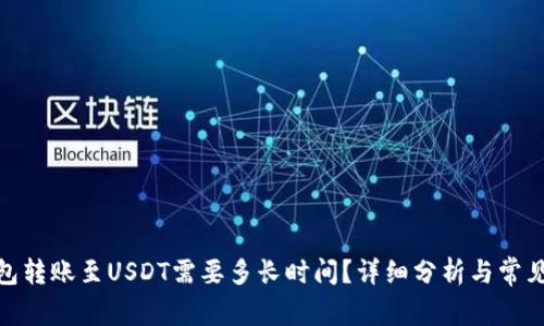 : 极客钱包转账至USDT需要多长时间?详细分析与常见问题解答