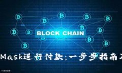 如何使用MetaMask进行付款：一步步指南