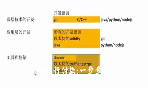 如何使用MetaMask进行付款:一步步指南及常见问题解答