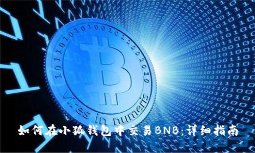 如何在小狐钱包中交易BNB：详细指南