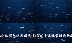 Polygon小狐钱包使用指南：如何安全高