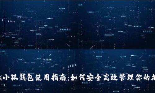 Polygon小狐钱包使用指南：如何安全高效管理你的加密资产