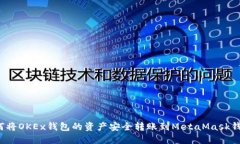 如何将OKEx钱包的资产安全转账到Meta