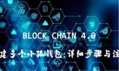 如何创建多个小狐钱包：详细步骤与注