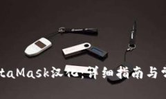 如何进行MetaMask汉化：详细指南与常见
