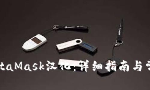 如何进行MetaMask汉化:详细指南与常见问题解答