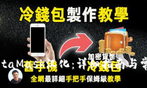 如何进行MetaMask汉化:详细指南与常见问题解答