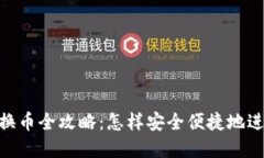 Metamask钱包换币全攻略：怎样安全便捷