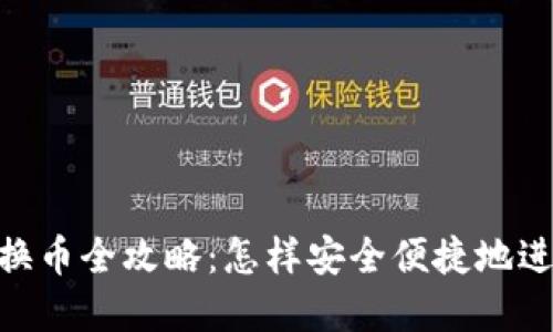 Metamask钱包换币全攻略:怎样安全便捷地进行数字货币交换