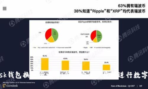 Metamask钱包换币全攻略:怎样安全便捷地进行数字货币交换