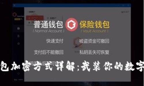 比特币钱包加密方式详解：武装你的数字资产安全