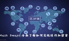 MetaMask Swaps：全面了解如何高效进行加