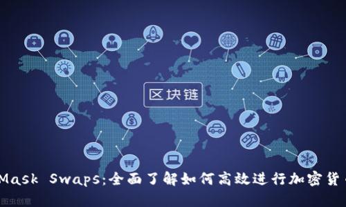MetaMask Swaps：全面了解如何高效进行加密货币兑换