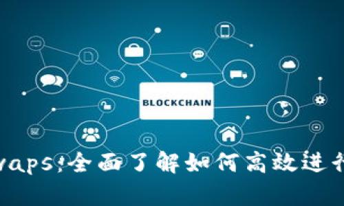 MetaMask Swaps：全面了解如何高效进行加密货币兑换
