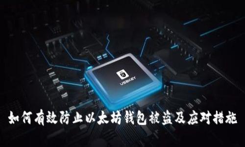 如何有效防止以太坊钱包被盗及应对措施