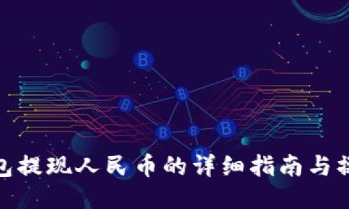 小狐钱包提现人民币的详细指南与操作步骤