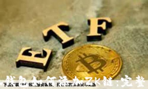 
小狐钱包如何添加ZK链：完整指南