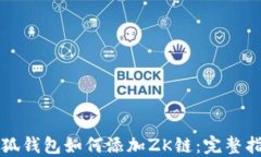 小狐钱包如何添加ZK链：完整指南