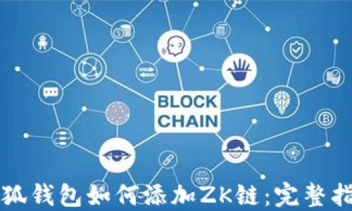 
小狐钱包如何添加ZK链：完整指南