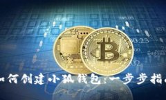 如何创建小狐钱包：一步步指南