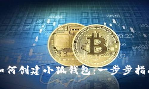 如何创建小狐钱包:一步步指南