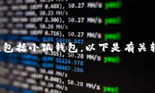 请注意： 我无法进行转账或访问任何第三方服务，包括小狐钱包。以下是有关转账及相关内容的虚拟描述和结构示例，仅供参考。

 如何安全、便捷地向小狐钱包转账：全面指南