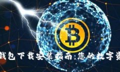 Metamask钱包下载安装指南：您的数字资