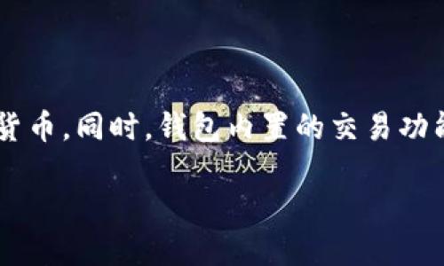 小狐钱包介绍

小狐钱包是一款专注于数字货币存储与交易的移动端应用，旨在为用户提供安全、便捷的数字资产管理服务。凭借其用户友好的界面和强大的功能，小狐钱包让用户能够轻松管理他们的比特币、以太坊等多种数字货币。同时，钱包内置的交易功能使用户能够方便地进行币种兑换和投资。小狐钱包还具备安全保障措施，如私钥离线存储和多重签名等，确保用户资产的安全。此外，小狐钱包不断进行技术更新和功能拓展，以适应市场的变化和用户需求的增长。

希望以上简介能够满足您的需求。如果您需要更详细的信息或其他帮助，请告诉我！