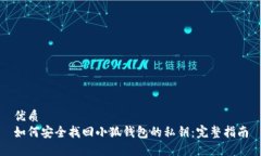 优质如何安全找回小狐钱包的私钥：完