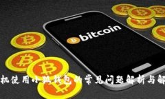 华为手机使用小狐钱包的常见问题解析