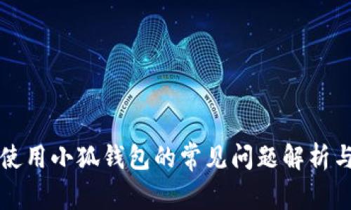 华为手机使用小狐钱包的常见问题解析与解决方案